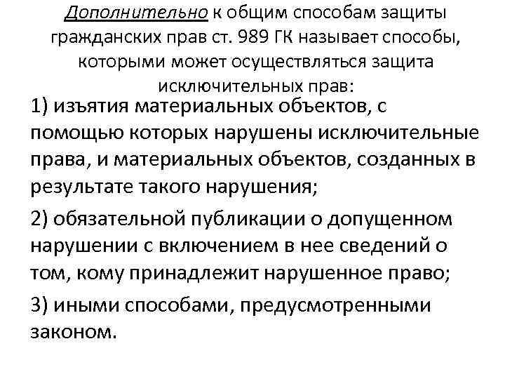 Дополнительно к общим способам защиты гражданских прав ст. 989 ГК называет способы, которыми может