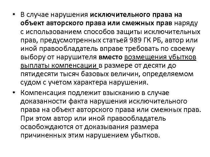  • В случае нарушения исключительного права на объект авторского права или смежных прав