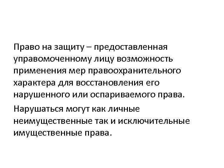 Право на защиту – предоставленная управомоченному лицу возможность применения мер правоохранительного характера для восстановления