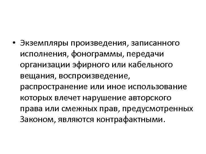  • Экземпляры произведения, записанного исполнения, фонограммы, передачи организации эфирного или кабельного вещания, воспроизведение,