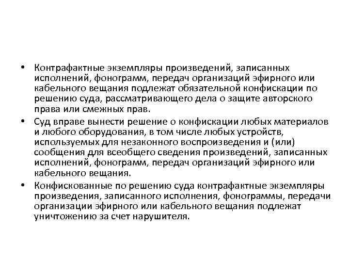  • Контрафактные экземпляры произведений, записанных исполнений, фонограмм, передач организаций эфирного или кабельного вещания