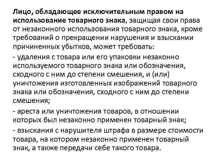 Лицо, обладающее исключительным правом на использование товарного знака, защищая свои права от незаконного использования