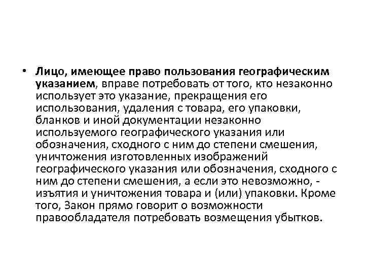  • Лицо, имеющее право пользования географическим указанием, вправе потребовать от того, кто незаконно