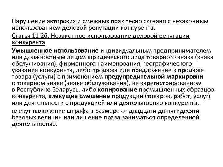 Нарушение авторских и смежных прав тесно связано с незаконным использованием деловой репутации конкурента. Статья