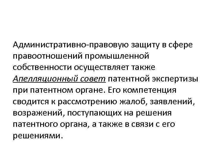 Административно правовую защиту в сфере правоотношений промышленной собственности осуществляет также Апелляционный совет патентной экспертизы