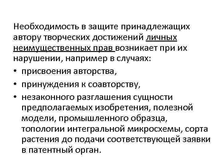 Необходимость в защите принадлежащих автору творческих достижений личных неимущественных прав возникает при их нарушении,