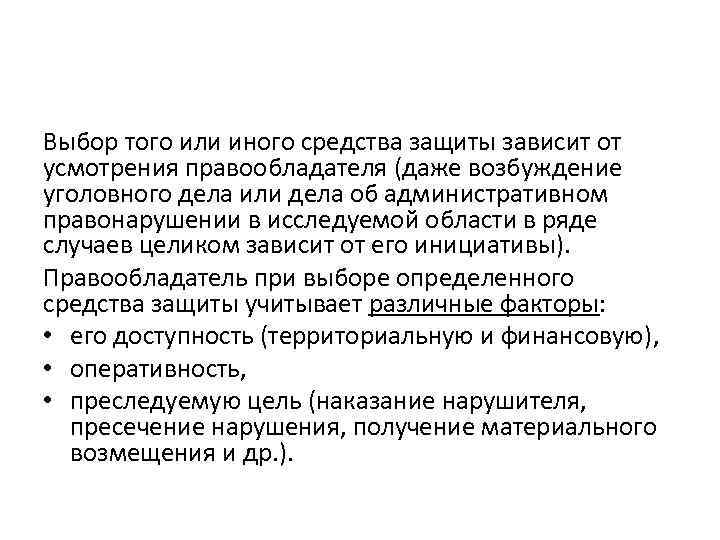 Выбор того или иного средства защиты зависит от усмотрения правообладателя (даже возбуждение уголовного дела