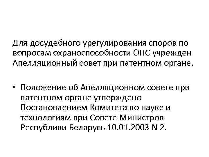 Для досудебного урегулирования споров по вопросам охраноспособности ОПС учрежден Апелляционный совет при патентном органе.