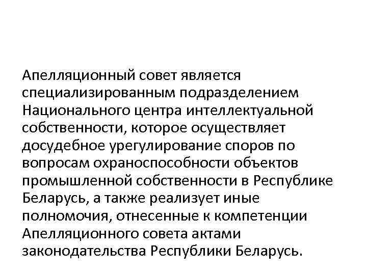 Совет является. Досудебный порядок защиты прав собственности что это. Досудебная защита интеллектуальных прав. Споры по внешнеторговым контрактам обычно рассматриваются. Апелляционный повод это.