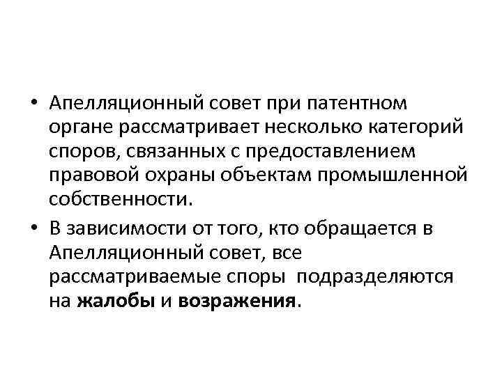  • Апелляционный совет при патентном органе рассматривает несколько категорий споров, связанных с предоставлением