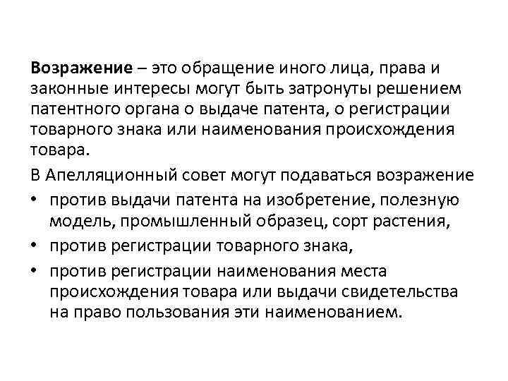 Возражение это. Возражение против регистрации товарного знака. Возражение. Возражение против регистрации товарного знака образец. Возражение в Роспатент против регистрации товарного знака.