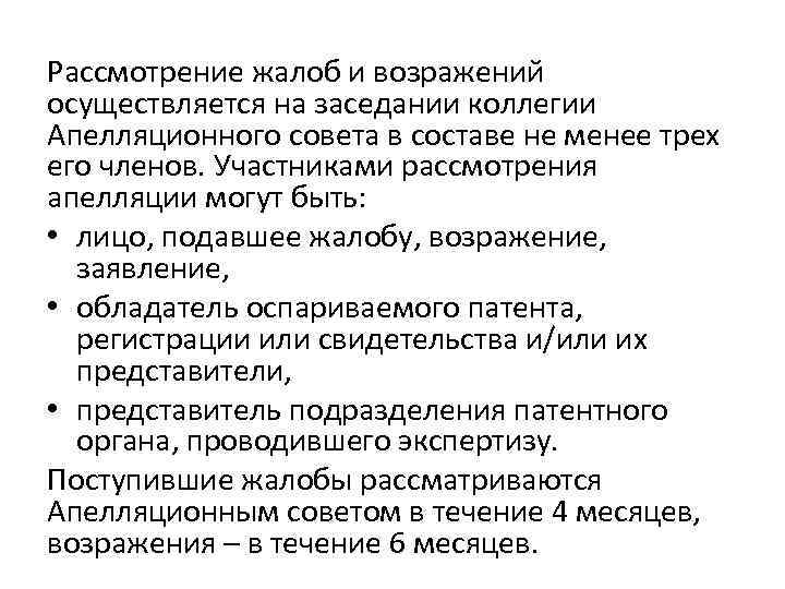 Рассмотрение жалоб и возражений осуществляется на заседании коллегии Апелляционного совета в составе не менее