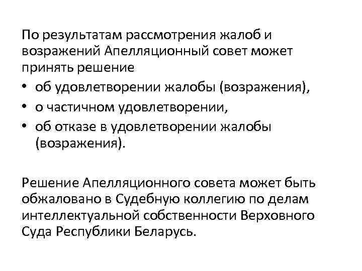 По результатам рассмотрения жалоб и возражений Апелляционный совет может принять решение • об удовлетворении