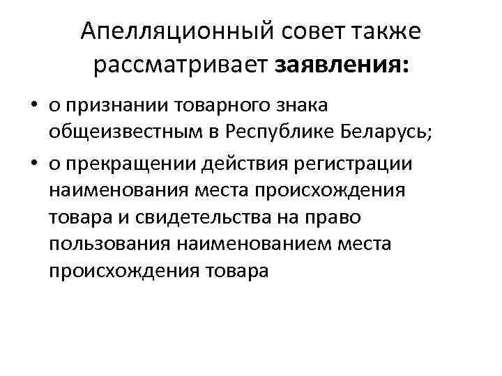 Апелляционный совет также рассматривает заявления: • о признании товарного знака общеизвестным в Республике Беларусь;