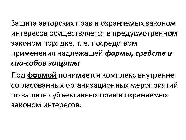 Защита авторских прав и охраняемых законом интересов осуществляется в предусмотренном законом порядке, т. е.