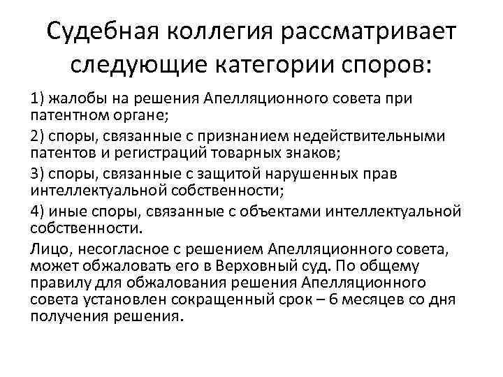 Судебная коллегия рассматривает следующие категории споров: 1) жалобы на решения Апелляционного совета при патентном