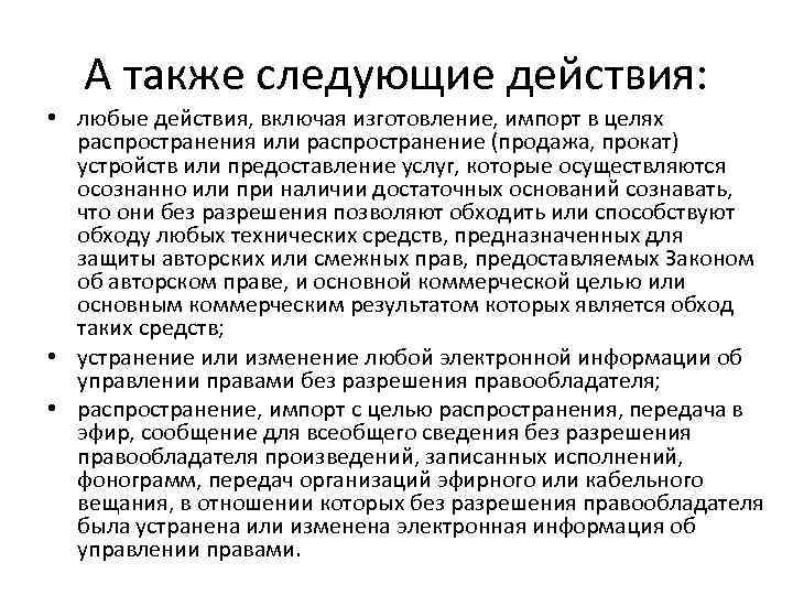 А также следующие действия: • любые действия, включая изготовление, импорт в целях распространения или