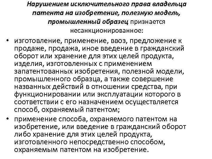 Исключительное право на изобретение полезную модель или промышленный образец