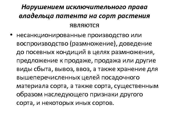 Нарушением исключительного права владельца патента на сорт растения являются • несанкционированные производство или воспроизводство