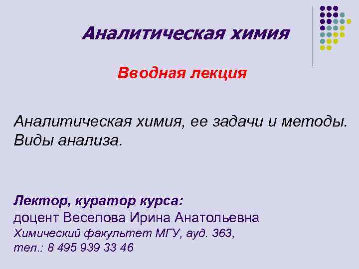 Аналитическая химия Вводная лекция Аналитическая химия, ее задачи и методы. Виды анализа. Лектор, куратор