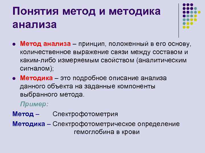 Понятие методика. Аналитическая химия ее задачи. Метод анализа понятий. Методика анализа. Структура аналитической химии методы анализа.