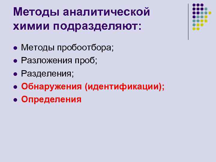 Методы аналитической химии подразделяют: l l l Методы пробоотбора; Разложения проб; Разделения; Обнаружения (идентификации);