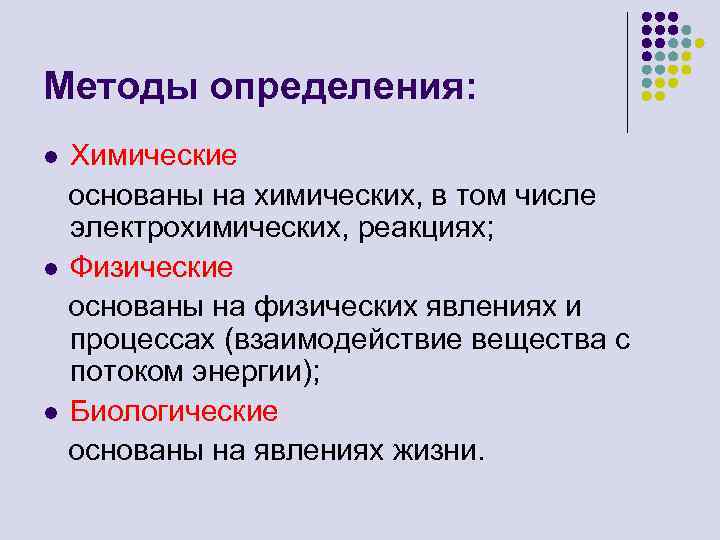 Методы определения: Химические основаны на химических, в том числе электрохимических, реакциях; l Физические основаны