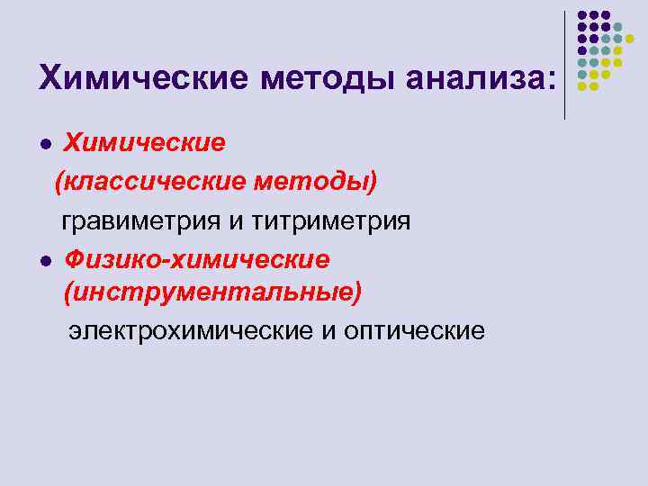 Химические методы анализа: Химические (классические методы) гравиметрия и титриметрия l Физико-химические (инструментальные) электрохимические и