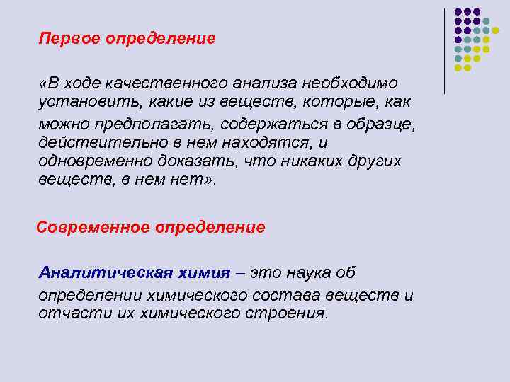 Первое определение «В ходе качественного анализа необходимо установить, какие из веществ, которые, как можно