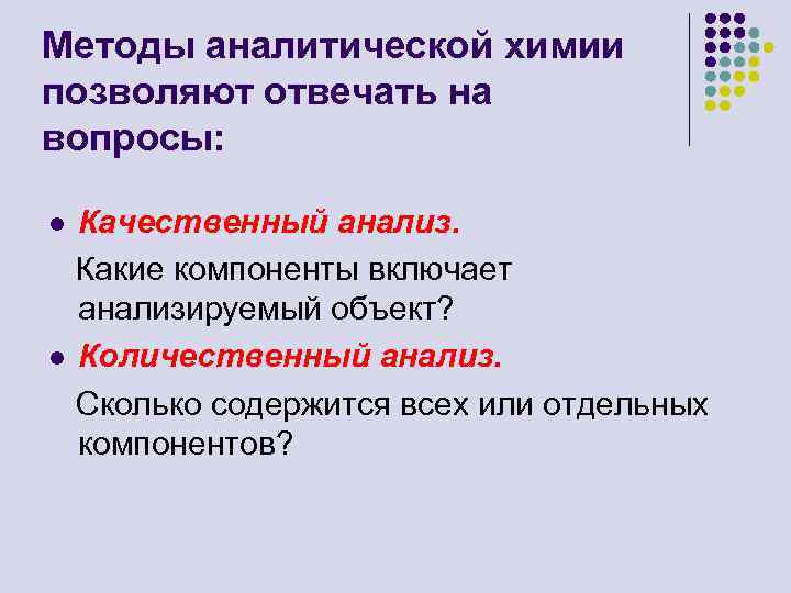 Методы аналитической химии позволяют отвечать на вопросы: Качественный анализ. Какие компоненты включает анализируемый объект?