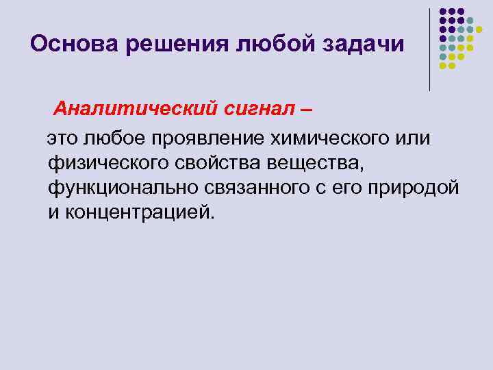 Аналитический сигнал это