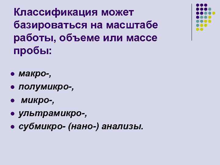 Классификация может базироваться на масштабе работы, объеме или массе пробы: l l l макро-,