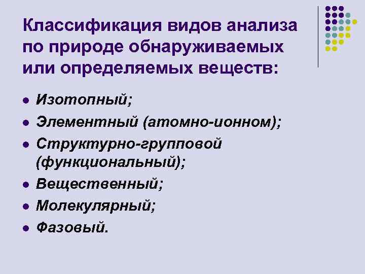 Классификация видов анализа по природе обнаруживаемых или определяемых веществ: l l l Изотопный; Элементный