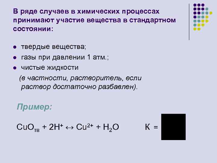 В ряде случаев в химических процессах принимают участие вещества в стандартном состоянии: твердые вещества;