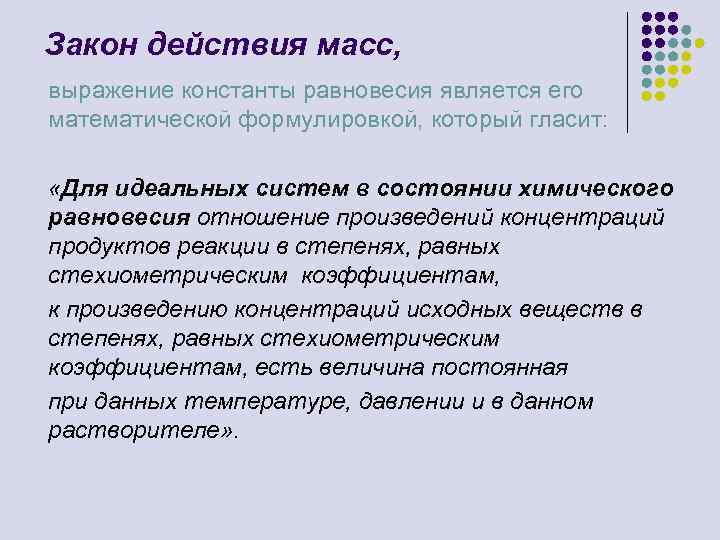 Действующая масса. Закон действия масс. Закон действия масс Константа равновесия. Закон действующих масс для константы химического равновесия. Математическое выражение закона действующих масс.