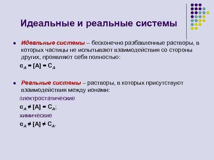 Идеальные и реальные системы l Идеальные системы – бесконечно разбавленные растворы, в которых частицы