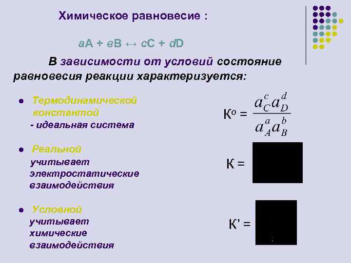 Химическое равновесие : а. А + в. В ↔ с. С + d. D