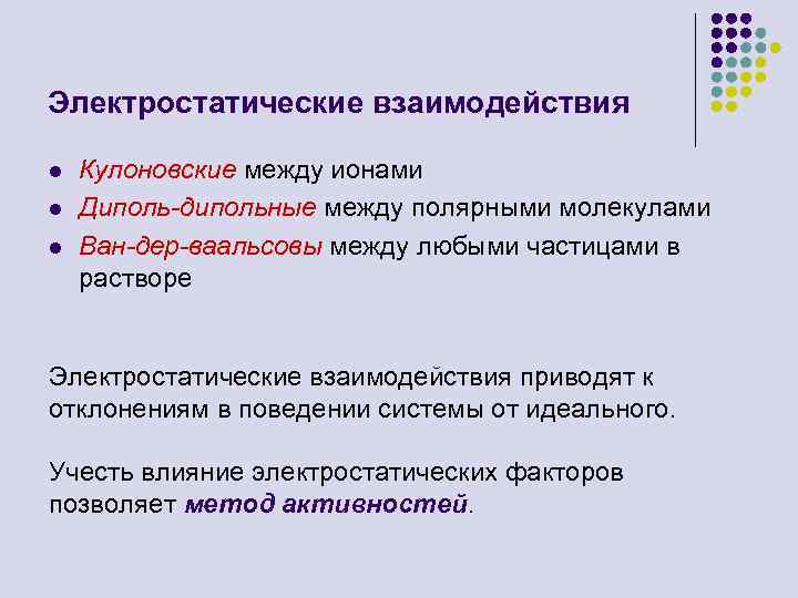 Электростатические взаимодействия l l l Кулоновские между ионами Диполь-дипольные между полярными молекулами Ван-дер-ваальсовы между