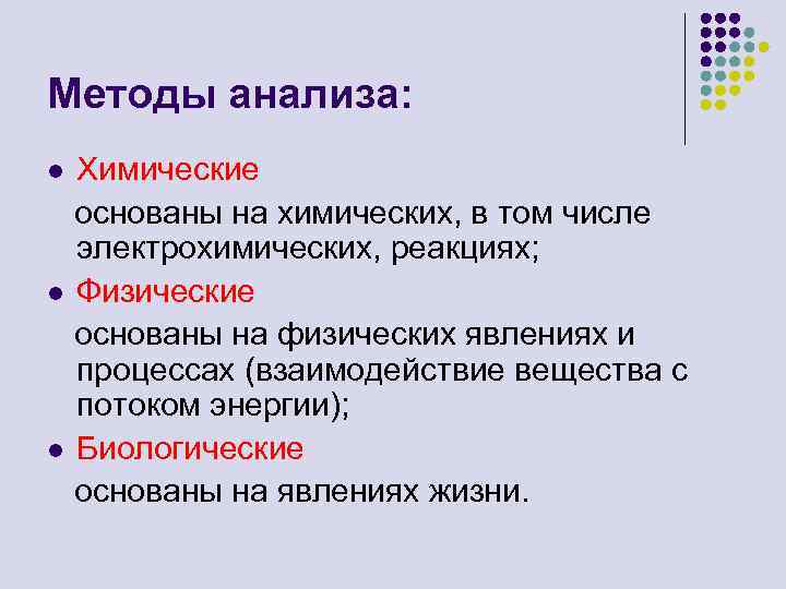 Методы анализа: Химические основаны на химических, в том числе электрохимических, реакциях; l Физические основаны