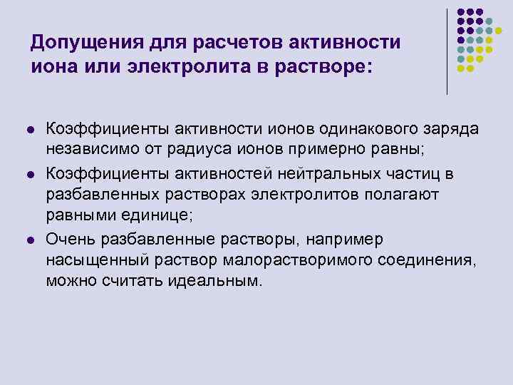 Допущения для расчетов активности иона или электролита в растворе: l l l Коэффициенты активности