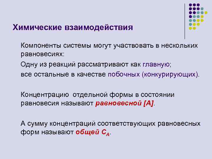 Химические взаимодействия Компоненты системы могут участвовать в нескольких равновесиях: Одну из реакций рассматривают как