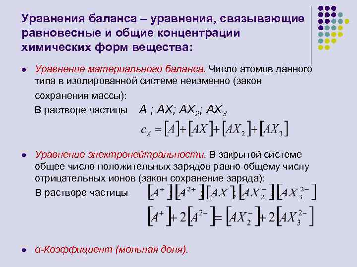 Уравнение баланса. Уравнение материального баланса в химии примеры. Уравнение материального баланса аналитическая химия. Уравнение материального баланса в химии формула. Основное уравнение материального баланса.