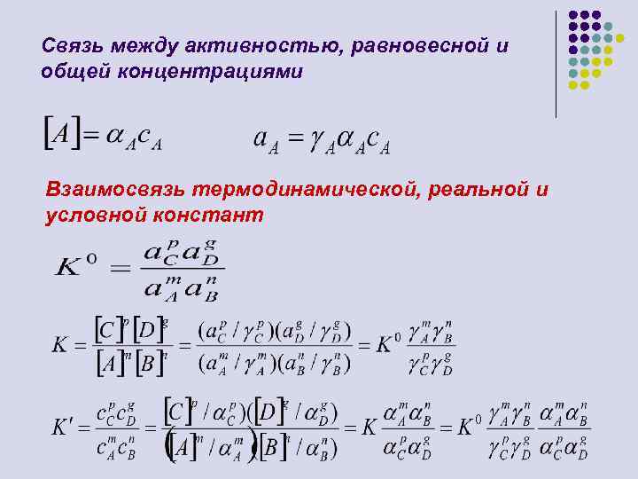 Равновесная концентрация. Связь активности и равновесной концентрации. Термодинамическая Константа равновесия. Концентрационная Константа. Термодинамическая активность.