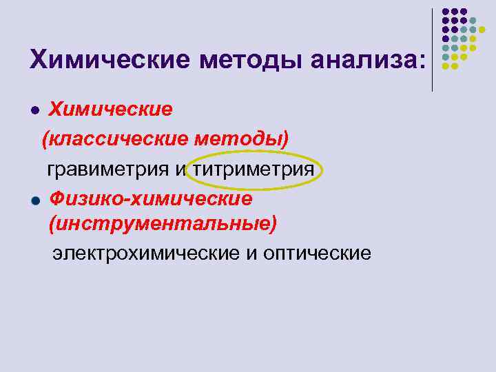 Химические методы анализа: l Химические (классические методы) гравиметрия и титриметрия Физико-химические (инструментальные) электрохимические и