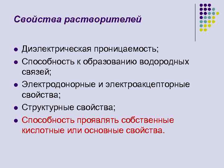 Свойства растворителей l l l Диэлектрическая проницаемость; Способность к образованию водородных связей; Электродонорные и