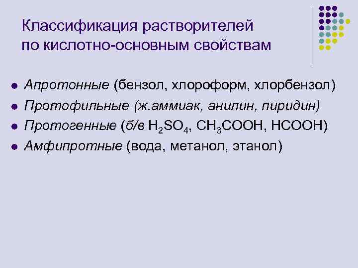 Классификация растворителей по кислотно-основным свойствам l l Апротонные (бензол, хлороформ, хлорбензол) Протофильные (ж. аммиак,