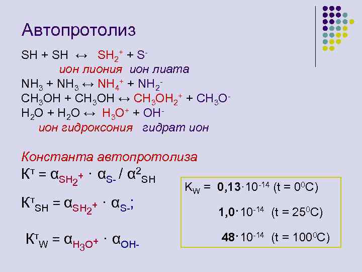 Автопротолиз SH + SH ↔ SH 2+ + Sион лиония ион лиата NH 3