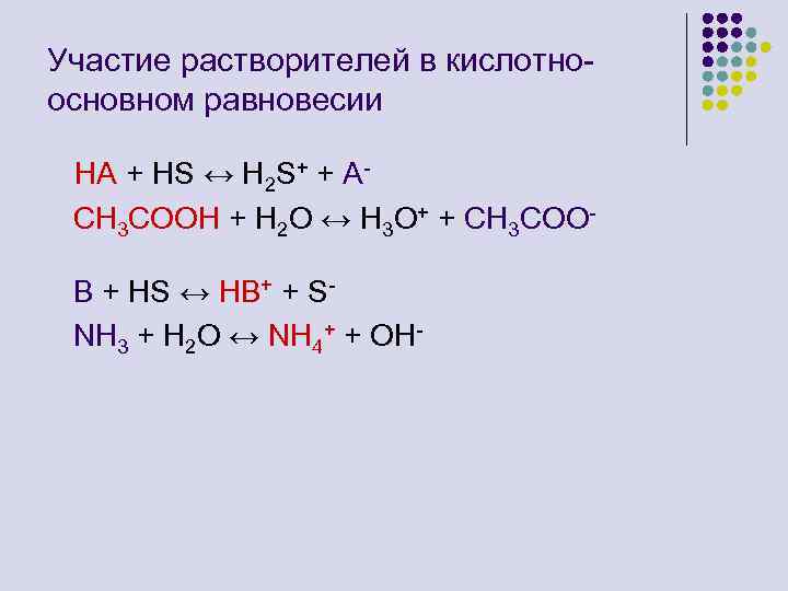 Участие растворителей в кислотноосновном равновесии HA + HS ↔ H 2 S+ + ACH