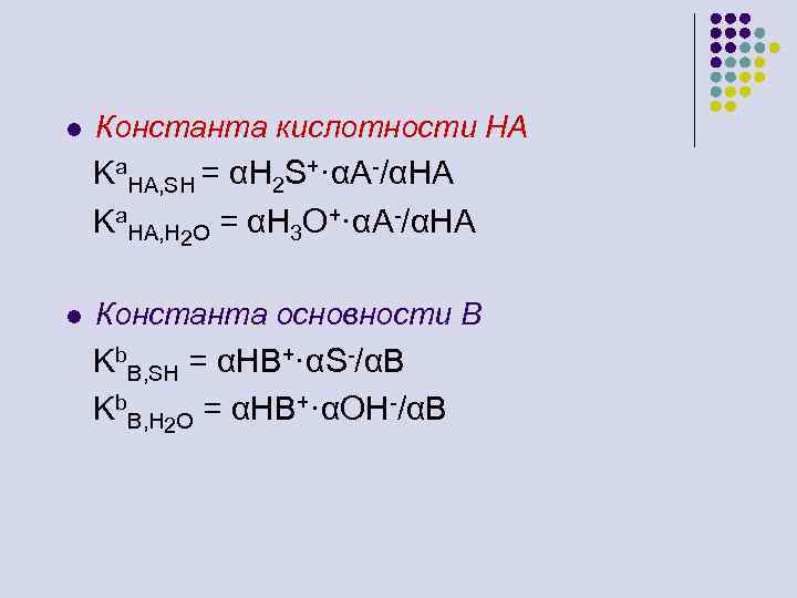 Константа кислотности. Константа кислотности и основности. Уравнение константы кислотности. Константы основности для кислот.