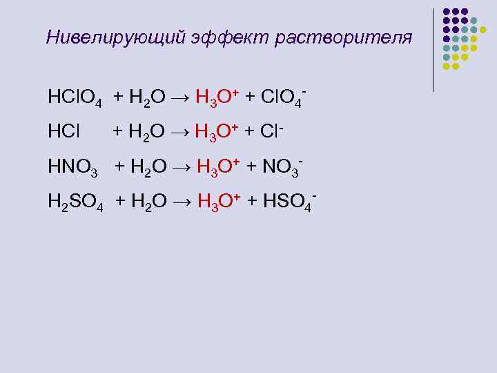 Hci h2o. Нивелирующие и дифференцирующие растворители. Нивелирующее и дифференцирующее действие растворителей. Нивелирующий и дифференцирующий эффекты растворителей. Дифференцирующий эффект растворителя.